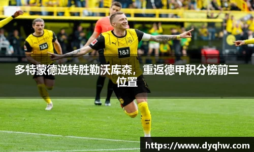 多特蒙德逆转胜勒沃库森，重返德甲积分榜前三位置