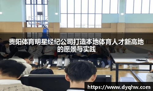 贵阳体育明星经纪公司打造本地体育人才新高地的愿景与实践