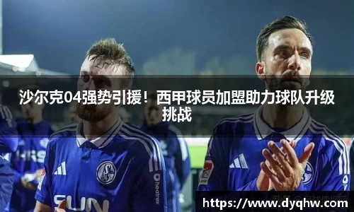 沙尔克04强势引援！西甲球员加盟助力球队升级挑战