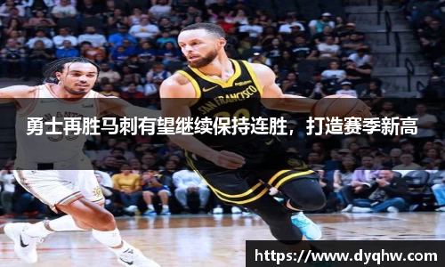 勇士再胜马刺有望继续保持连胜，打造赛季新高
