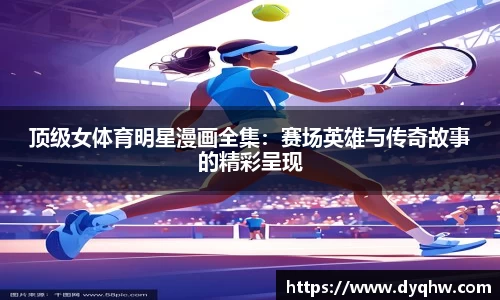 顶级女体育明星漫画全集：赛场英雄与传奇故事的精彩呈现