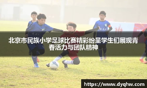 北京市民族小学足球比赛精彩纷呈学生们展现青春活力与团队精神