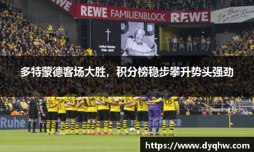 多特蒙德客场大胜，积分榜稳步攀升势头强劲
