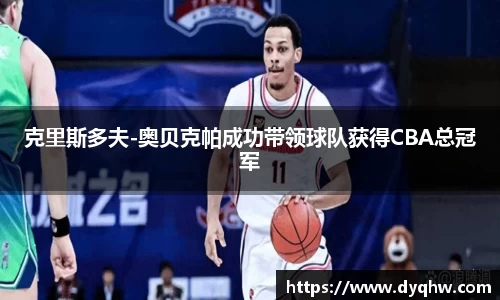 克里斯多夫-奥贝克帕成功带领球队获得CBA总冠军