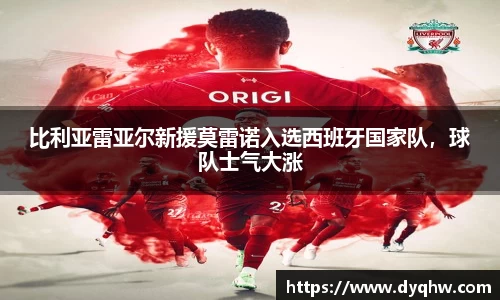 比利亚雷亚尔新援莫雷诺入选西班牙国家队，球队士气大涨