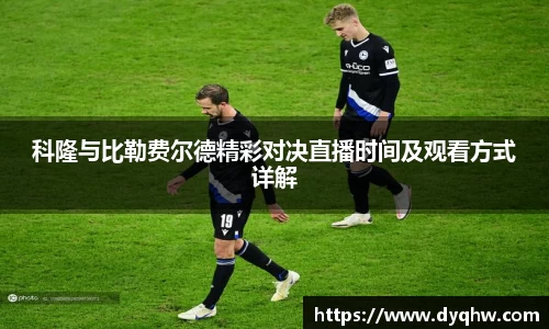 科隆与比勒费尔德精彩对决直播时间及观看方式详解