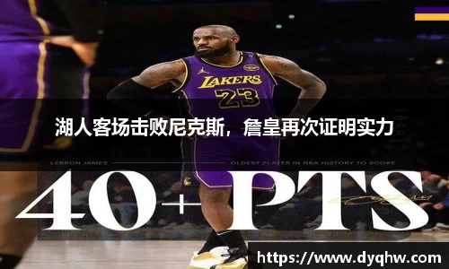 湖人客场击败尼克斯，詹皇再次证明实力