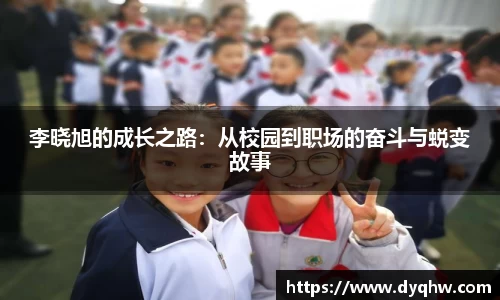 李晓旭的成长之路：从校园到职场的奋斗与蜕变故事
