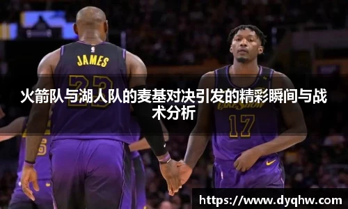 火箭队与湖人队的麦基对决引发的精彩瞬间与战术分析