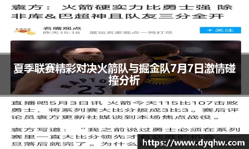 夏季联赛精彩对决火箭队与掘金队7月7日激情碰撞分析