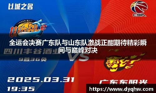 全运会决赛广东队与山东队激战正酣期待精彩瞬间与巅峰对决