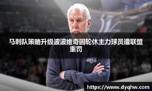 马刺队策略升级波波维奇因轮休主力球员遭联盟重罚