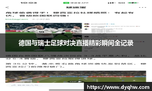 德国与瑞士足球对决直播精彩瞬间全记录