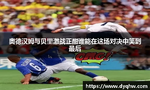 奥德汉姆与贝里激战正酣谁能在这场对决中笑到最后