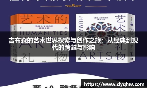 吉布森的艺术世界探索与创作之旅：从经典到现代的跨越与影响