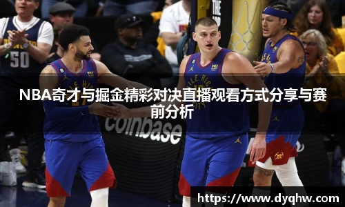 NBA奇才与掘金精彩对决直播观看方式分享与赛前分析