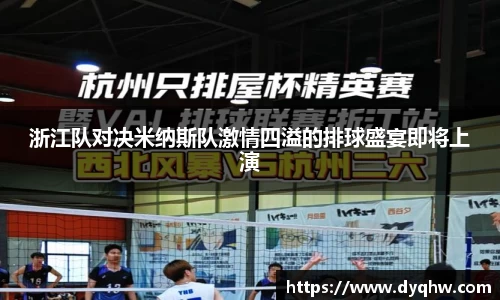 浙江队对决米纳斯队激情四溢的排球盛宴即将上演