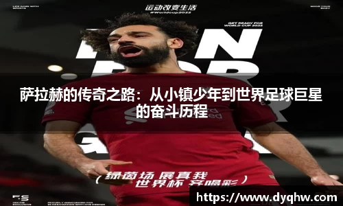 萨拉赫的传奇之路：从小镇少年到世界足球巨星的奋斗历程