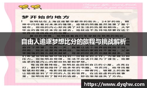 自由人追逐梦想比分的旅程与挑战解析