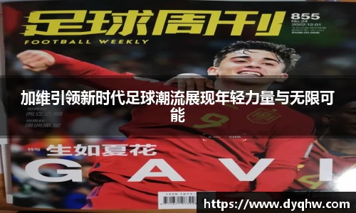 加维引领新时代足球潮流展现年轻力量与无限可能