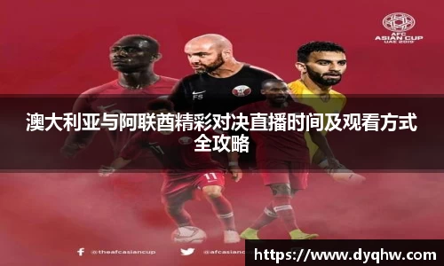 澳大利亚与阿联酋精彩对决直播时间及观看方式全攻略