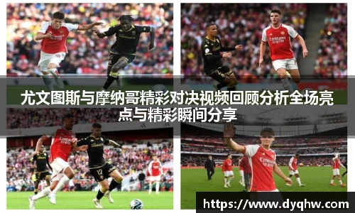 尤文图斯与摩纳哥精彩对决视频回顾分析全场亮点与精彩瞬间分享