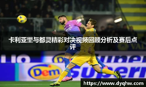 卡利亚里与都灵精彩对决视频回顾分析及赛后点评