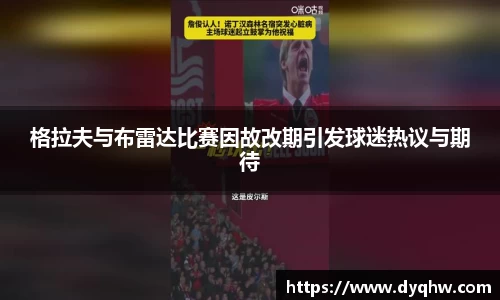 格拉夫与布雷达比赛因故改期引发球迷热议与期待