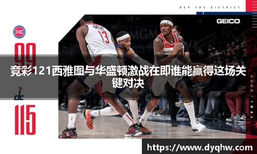 竞彩121西雅图与华盛顿激战在即谁能赢得这场关键对决
