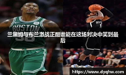 兰黑姆与布兰激战正酣谁能在这场对决中笑到最后