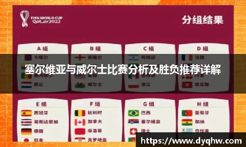 塞尔维亚与威尔士比赛分析及胜负推荐详解