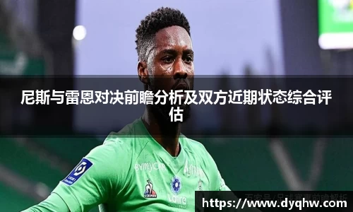 尼斯与雷恩对决前瞻分析及双方近期状态综合评估