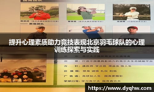 提升心理素质助力竞技表现北京羽毛球队的心理训练探索与实践