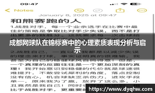成都网球队在锦标赛中的心理素质表现分析与启示