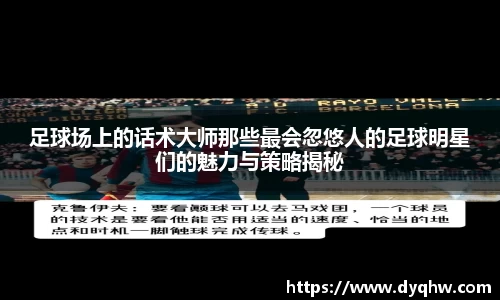 足球场上的话术大师那些最会忽悠人的足球明星们的魅力与策略揭秘