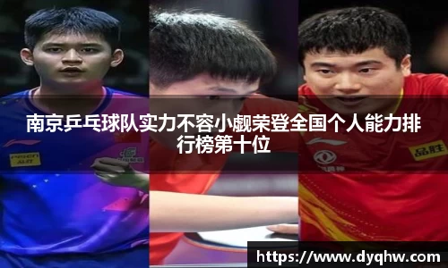 南京乒乓球队实力不容小觑荣登全国个人能力排行榜第十位