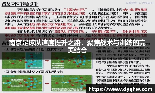 南京足球队速度提升之路：聚焦战术与训练的完美结合