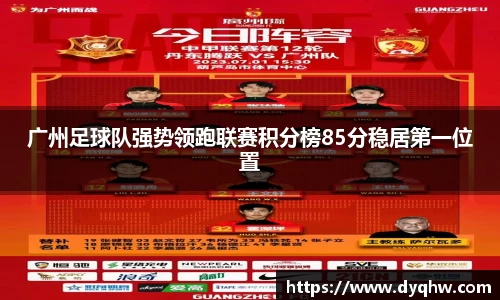 广州足球队强势领跑联赛积分榜85分稳居第一位置