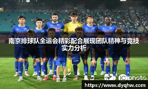 南京排球队全运会精彩配合展现团队精神与竞技实力分析