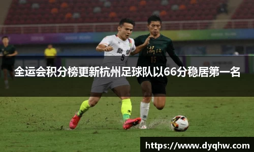 全运会积分榜更新杭州足球队以66分稳居第一名