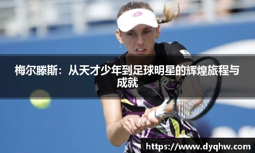 梅尔滕斯：从天才少年到足球明星的辉煌旅程与成就