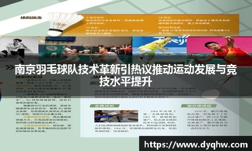 南京羽毛球队技术革新引热议推动运动发展与竞技水平提升