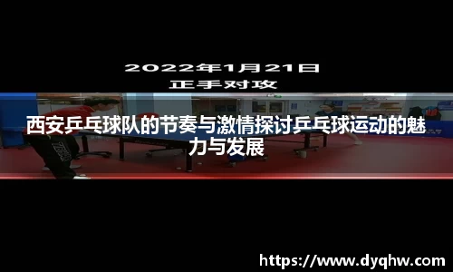西安乒乓球队的节奏与激情探讨乒乓球运动的魅力与发展
