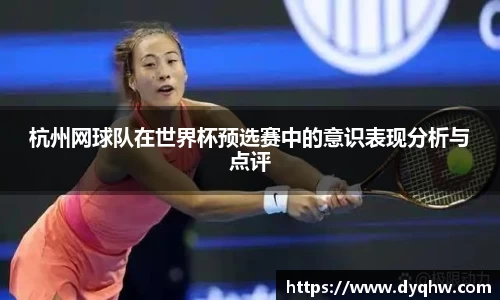 杭州网球队在世界杯预选赛中的意识表现分析与点评