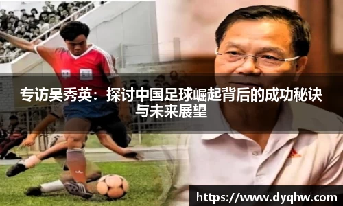 专访吴秀英：探讨中国足球崛起背后的成功秘诀与未来展望