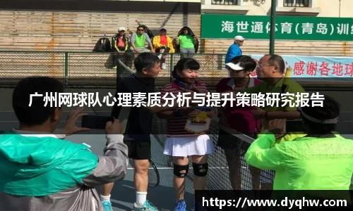 广州网球队心理素质分析与提升策略研究报告