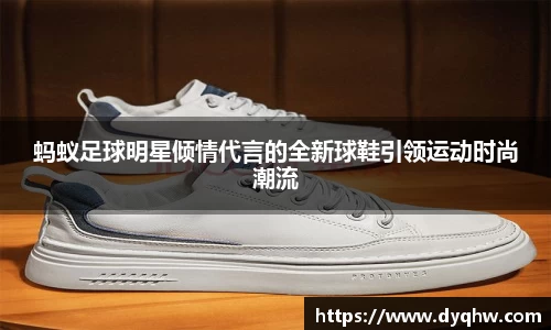 蚂蚁足球明星倾情代言的全新球鞋引领运动时尚潮流