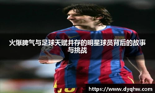 火爆脾气与足球天赋并存的明星球员背后的故事与挑战