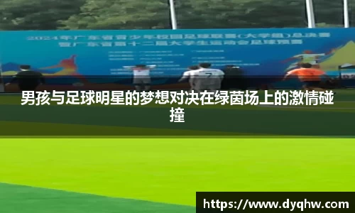 男孩与足球明星的梦想对决在绿茵场上的激情碰撞