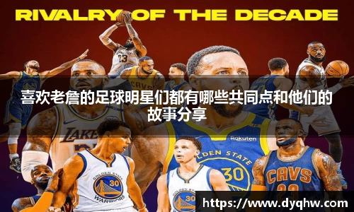 喜欢老詹的足球明星们都有哪些共同点和他们的故事分享